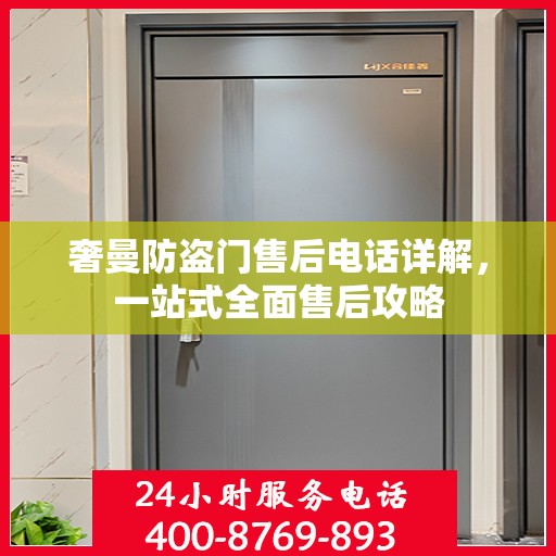 奢曼防盗门售后电话详解，一站式全面售后攻略