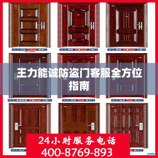 王力能诚防盗门客服全方位指南