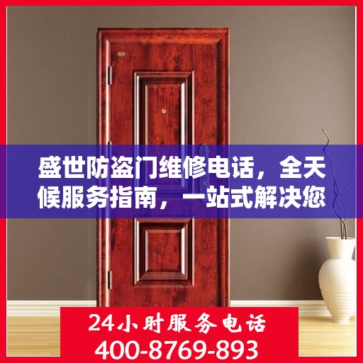 盛世防盗门维修电话，全天候服务指南，一站式解决您的维修需求