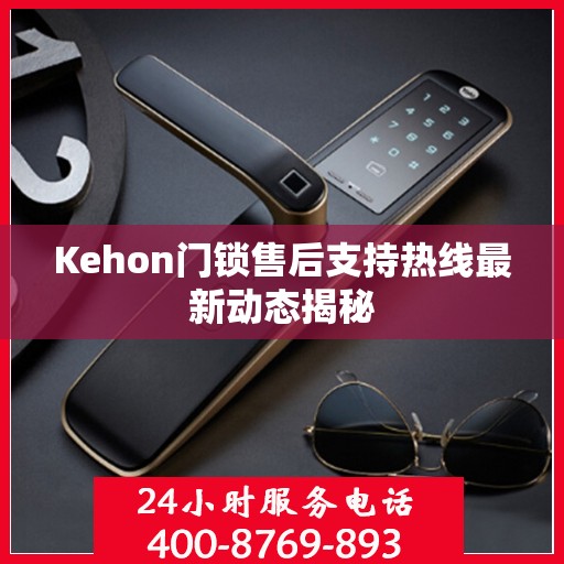 Kehon门锁售后支持热线最新动态揭秘