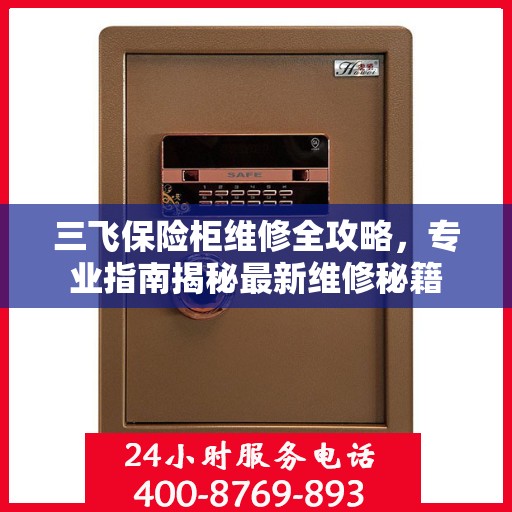 三飞保险柜维修全攻略，专业指南揭秘最新维修秘籍