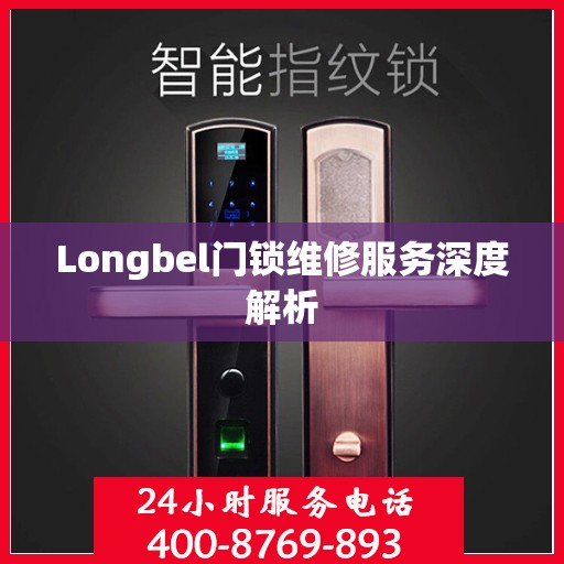 Longbel门锁维修服务深度解析