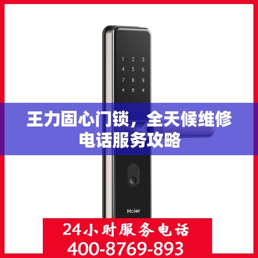 王力固心门锁，全天候维修电话服务攻略