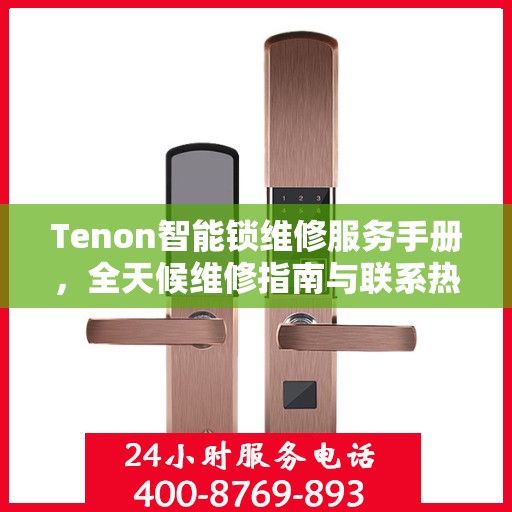 Tenon智能锁维修服务手册，全天候维修指南与联系热线
