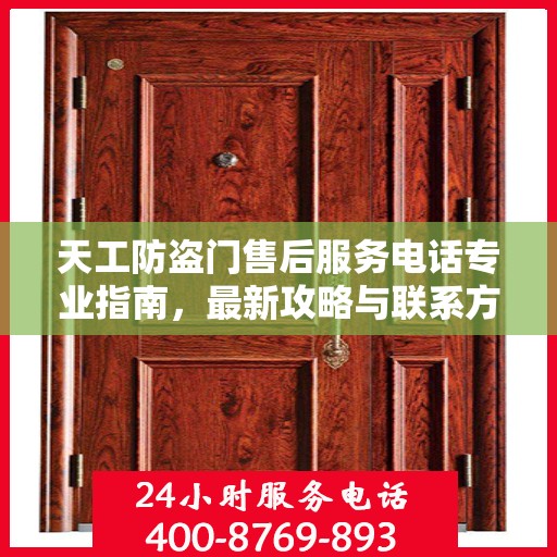 天工防盗门售后服务电话专业指南，最新攻略与联系方式揭秘