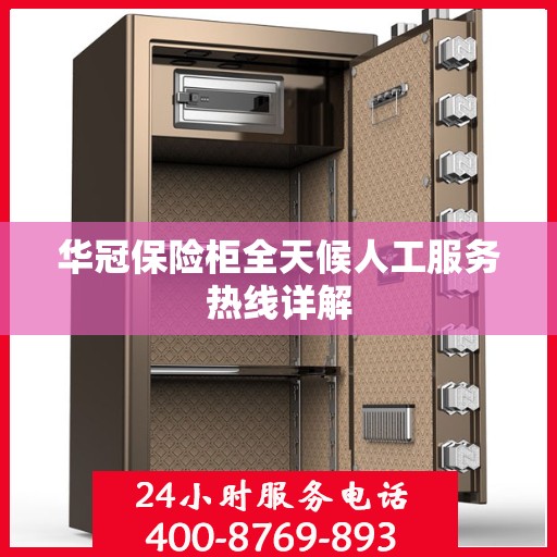 华冠保险柜全天候人工服务热线详解