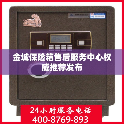 金城保险箱售后服务中心权威推荐发布
