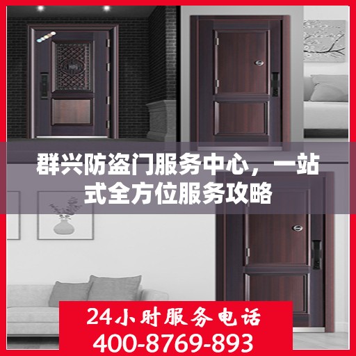 群兴防盗门服务中心，一站式全方位服务攻略