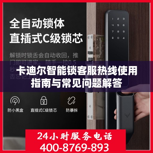 卡迪尔智能锁客服热线使用指南与常见问题解答