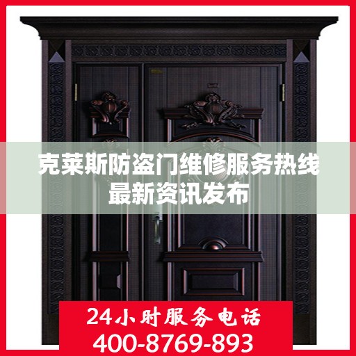 克莱斯防盗门维修服务热线最新资讯发布