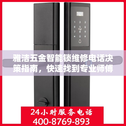雅洁五金智能锁维修电话决策指南，快速找到专业师傅的联系方式