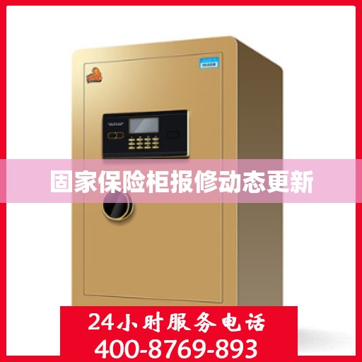 固家保险柜报修动态更新