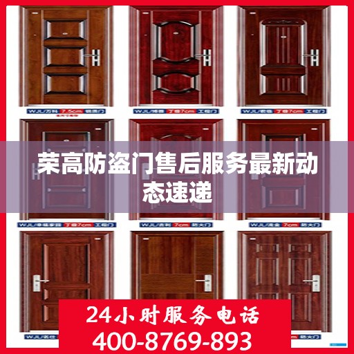 荣高防盗门售后服务最新动态速递