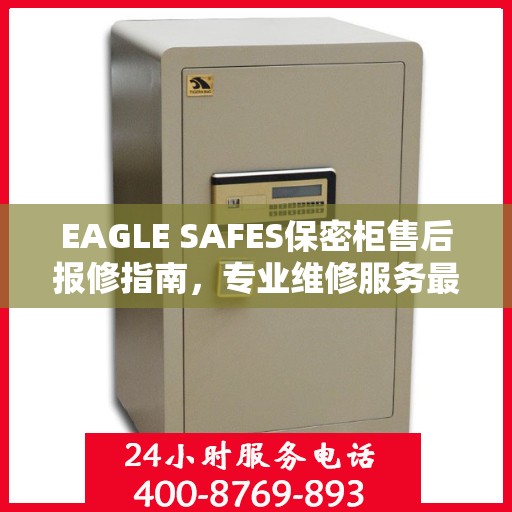 EAGLE SAFES保密柜售后报修指南，专业维修服务最新攻略