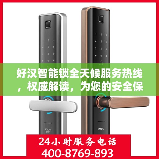 好汉智能锁全天候服务热线，权威解读，为您的安全保驾护航