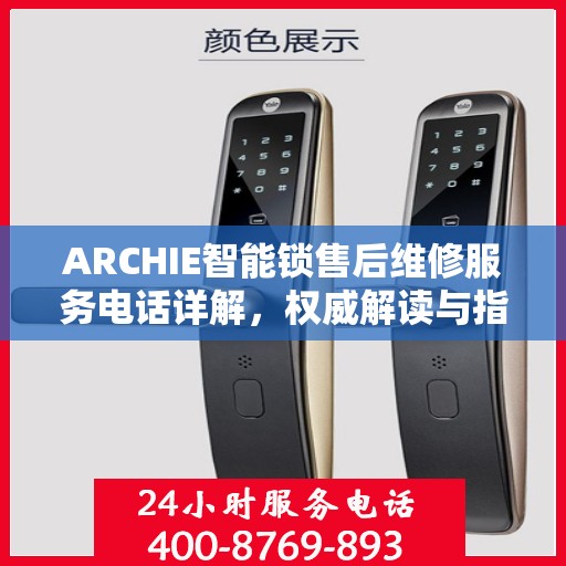 ARCHIE智能锁售后维修服务电话详解，权威解读与指南