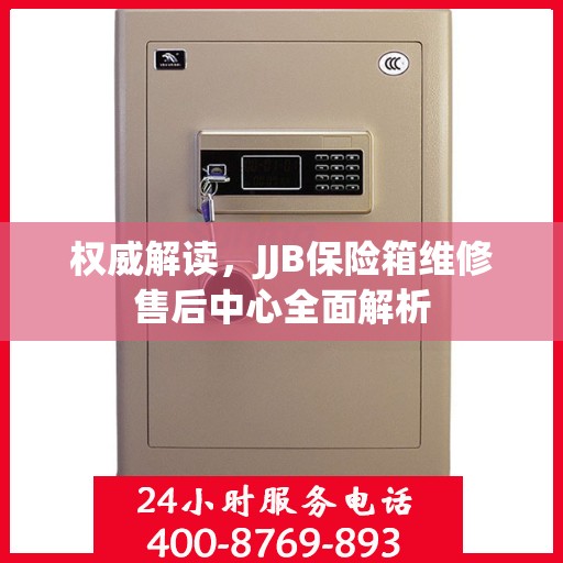 权威解读，JJB保险箱维修售后中心全面解析