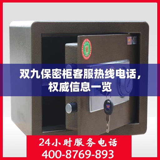 双九保密柜客服热线电话，权威信息一览