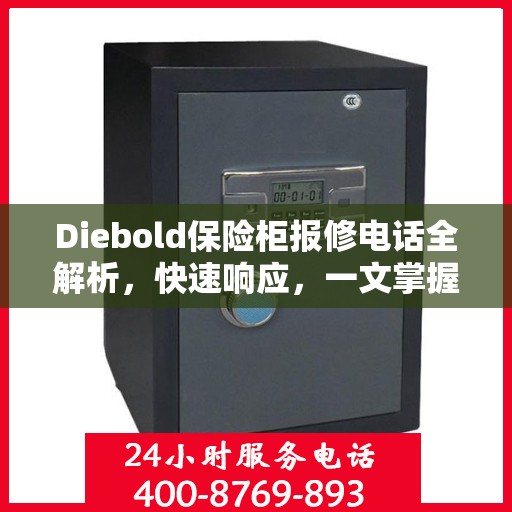 Diebold保险柜报修电话全解析，快速响应，一文掌握