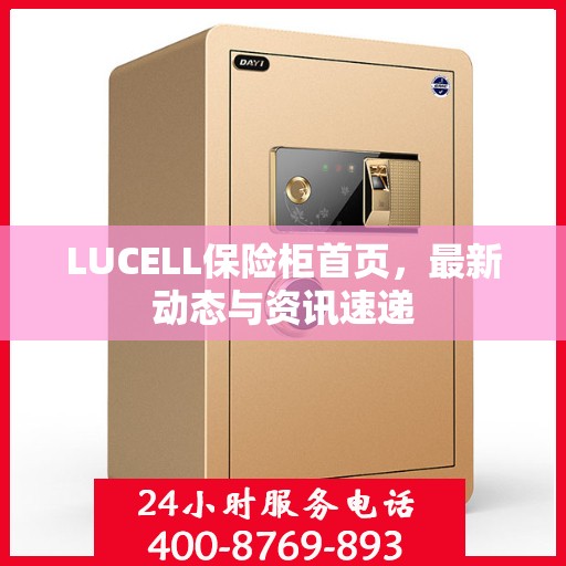 LUCELL保险柜首页，最新动态与资讯速递
