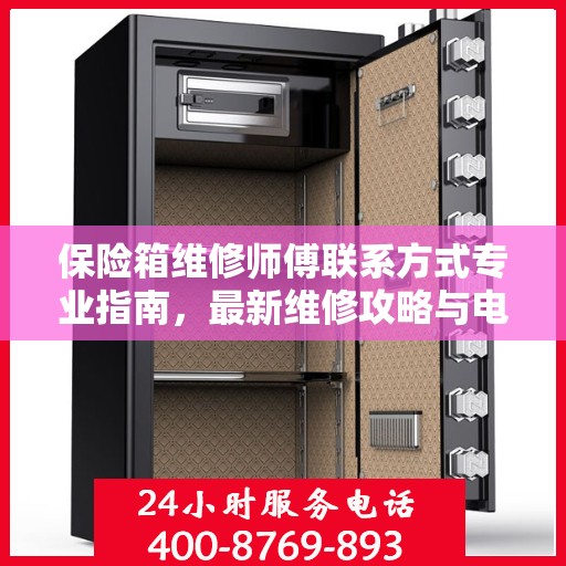 保险箱维修师傅联系方式专业指南，最新维修攻略与电话资源