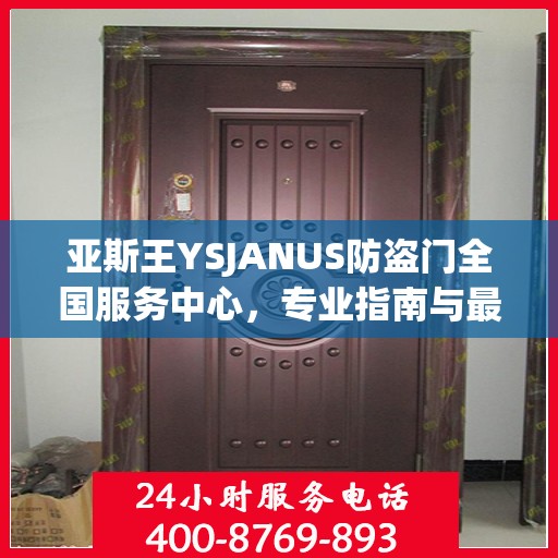 亚斯王YSJANUS防盗门全国服务中心，专业指南与最新攻略总览