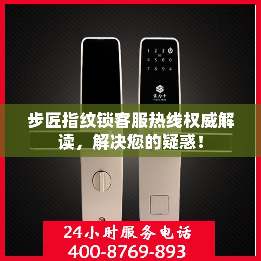 步匠指纹锁客服热线权威解读，解决您的疑惑！