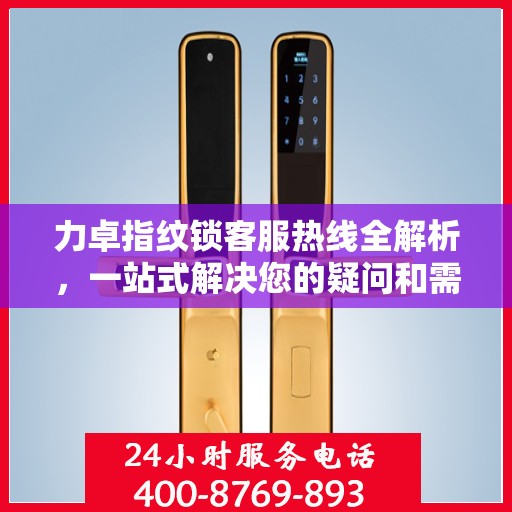 力卓指纹锁客服热线全解析，一站式解决您的疑问和需求