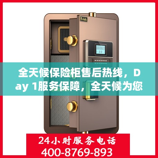 全天候保险柜售后热线，Day 1服务保障，全天候为您解答疑惑
