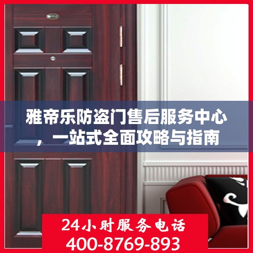 雅帝乐防盗门售后服务中心，一站式全面攻略与指南