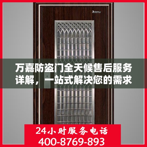 万嘉防盗门全天候售后服务详解，一站式解决您的需求