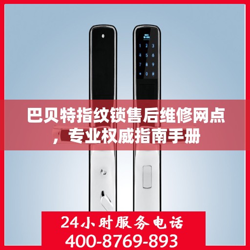 巴贝特指纹锁售后维修网点，专业权威指南手册