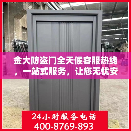 金大防盗门全天候客服热线，一站式服务，让您无忧安全门之选