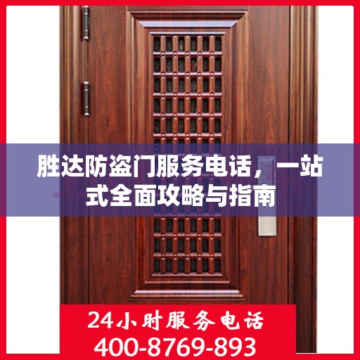 胜达防盗门服务电话，一站式全面攻略与指南