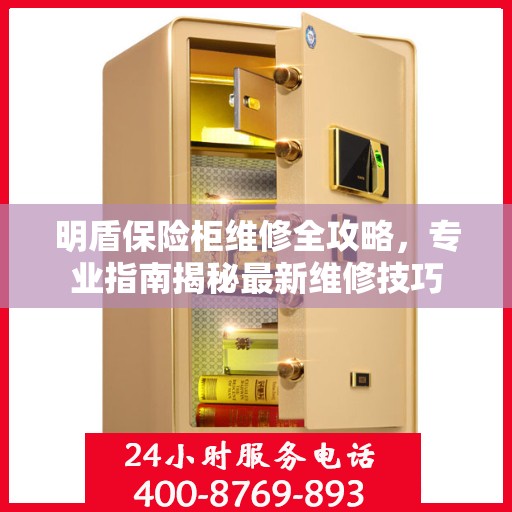 明盾保险柜维修全攻略，专业指南揭秘最新维修技巧