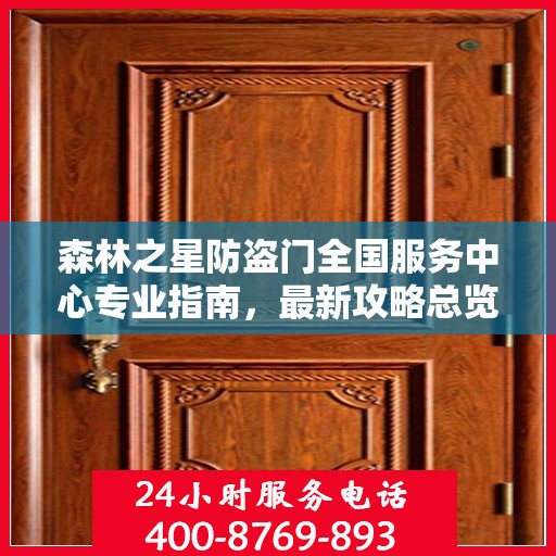 森林之星防盗门全国服务中心专业指南，最新攻略总览