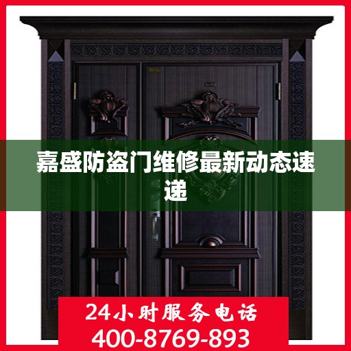 嘉盛防盗门维修最新动态速递