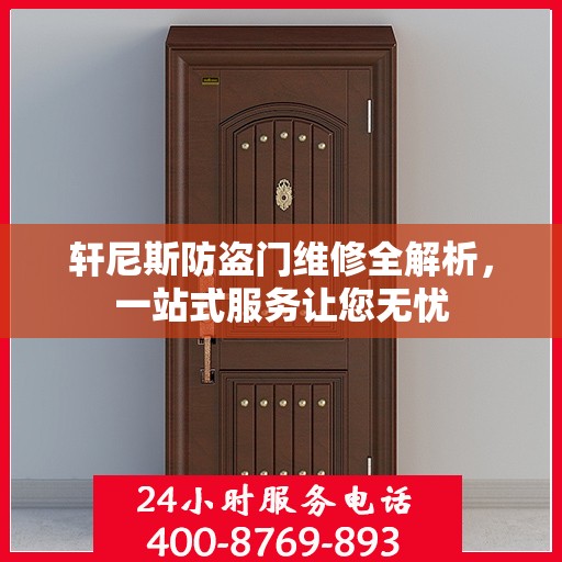 轩尼斯防盗门维修全解析，一站式服务让您无忧
