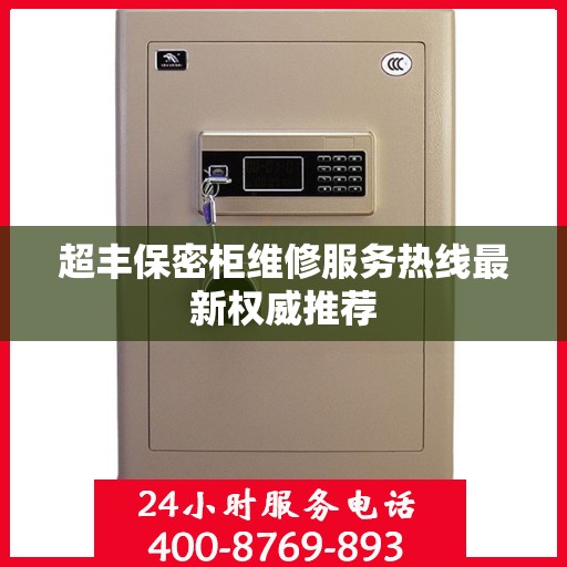 超丰保密柜维修服务热线最新权威推荐