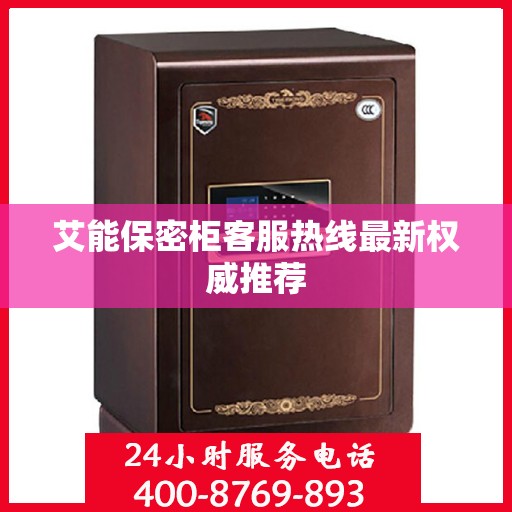 艾能保密柜客服热线最新权威推荐
