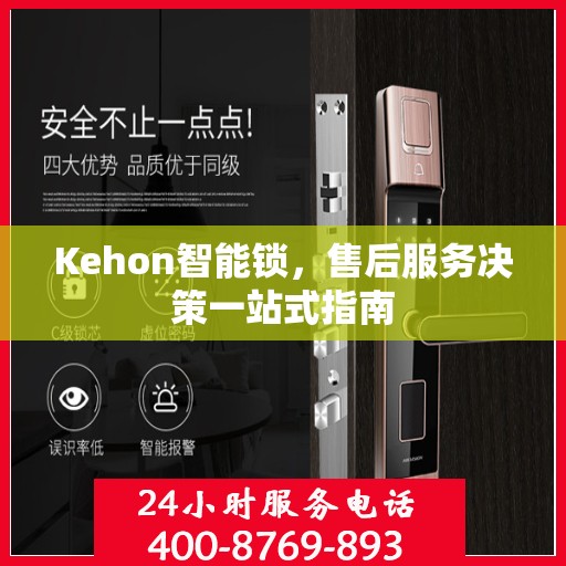 Kehon智能锁，售后服务决策一站式指南