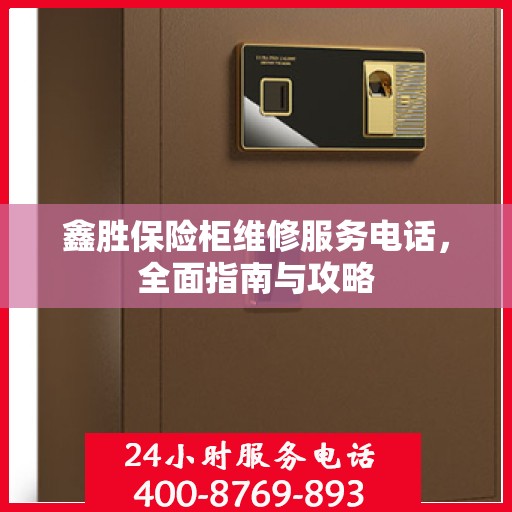 鑫胜保险柜维修服务电话，全面指南与攻略