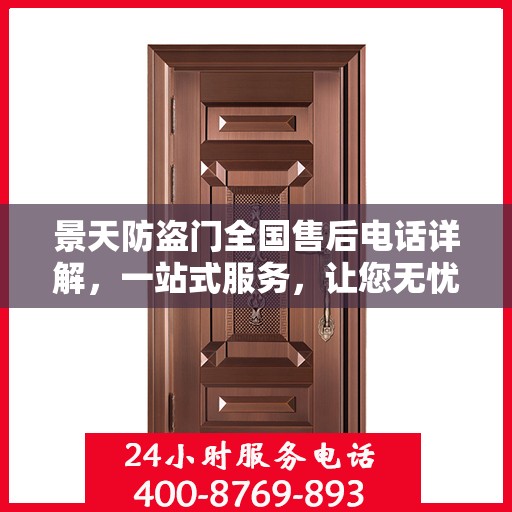 景天防盗门全国售后电话详解，一站式服务，让您无忧购门！
