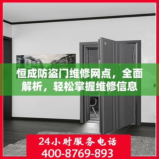 恒成防盗门维修网点，全面解析，轻松掌握维修信息
