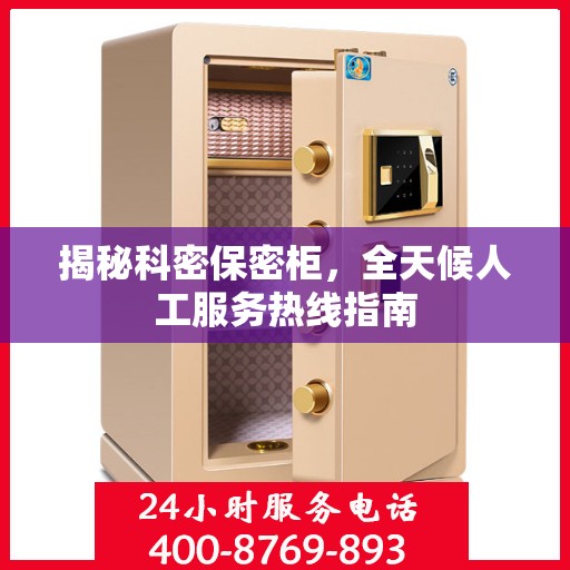 揭秘科密保密柜，全天候人工服务热线指南