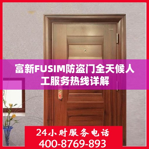 富新FUSIM防盗门全天候人工服务热线详解
