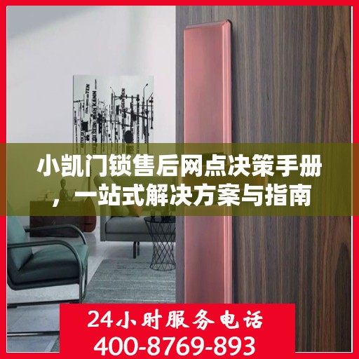 小凯门锁售后网点决策手册，一站式解决方案与指南