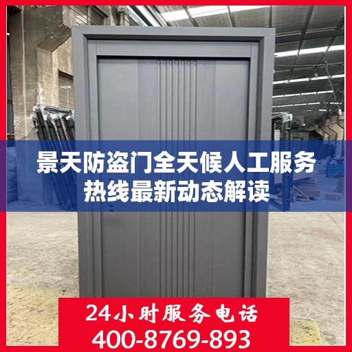 景天防盗门全天候人工服务热线最新动态解读