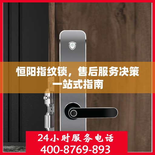 恒阳指纹锁，售后服务决策一站式指南