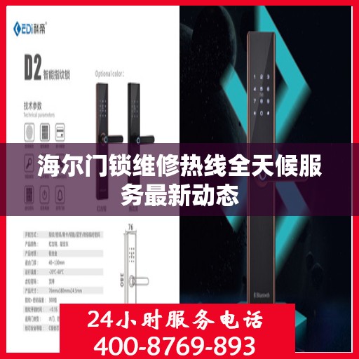 海尔门锁维修热线全天候服务最新动态